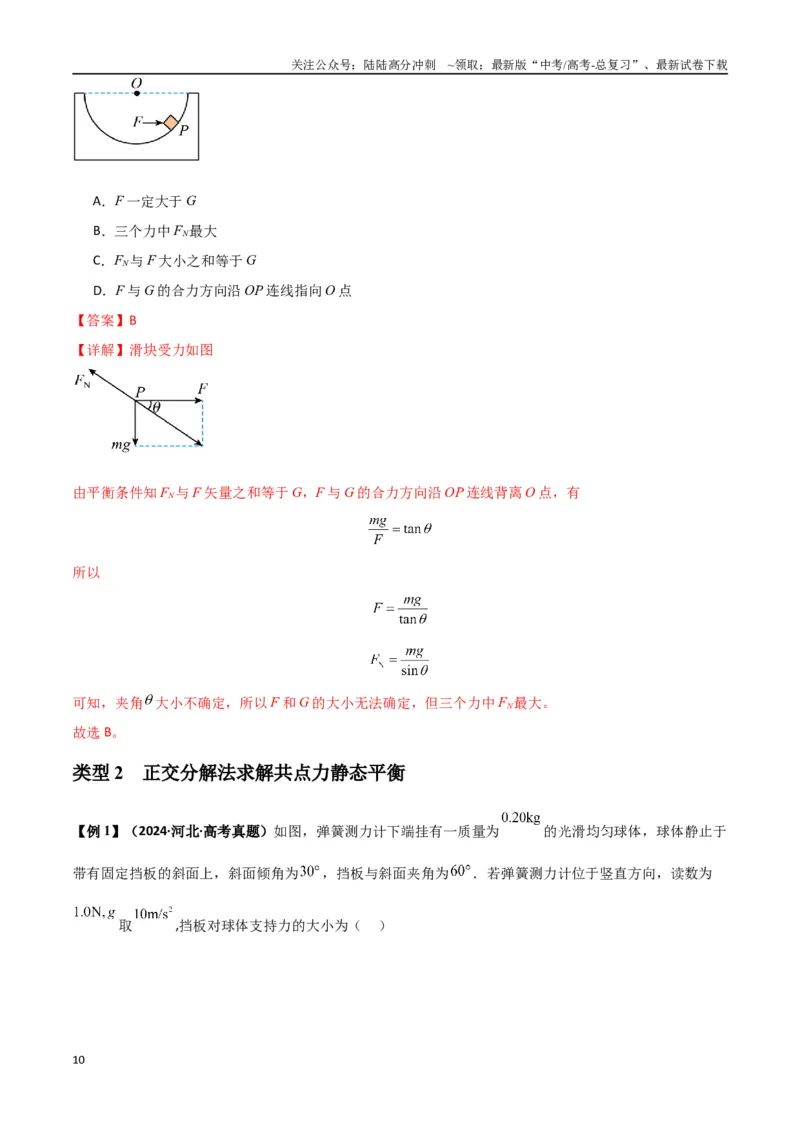 《专题04受力分析与共点力的平衡（教师版）_04-物理-高考总复习_专项复习_2025年_2025年高中高考物理模型与方法_资料_7高考热点题型归类（一轮）》第10页预览