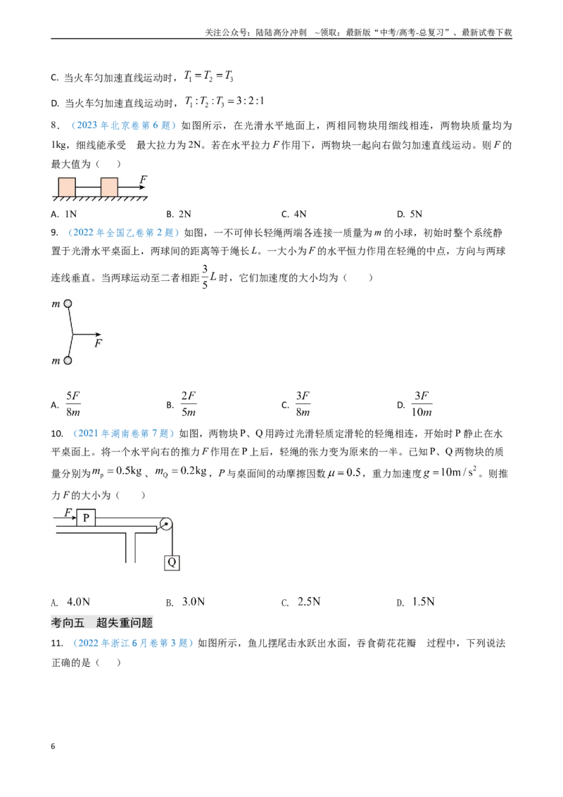 《专题04动力学瞬态、连接体、超失重、图像问题-（学生版）_04-物理-高考总复习_专项复习_2025年_2025年高考物理真题题源解密（新高考通用）》第6页预览