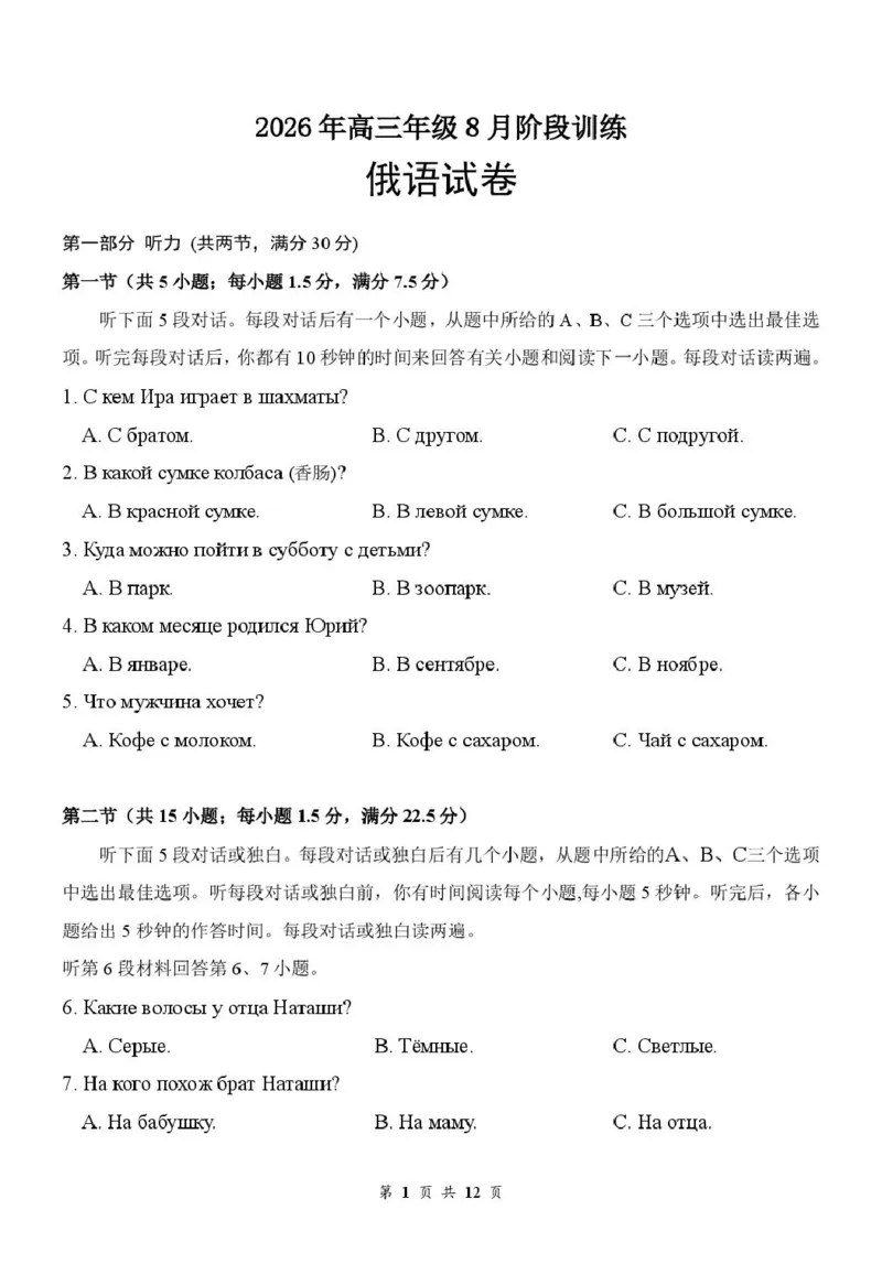 《高三8月俄语试卷0812_小初高学习资料合集（每天更新）_湖北云学联盟2026-2027学年上学期高三8月阶段检测（全科）_湖北云学联盟2026-2027学年上学期高三8月阶段训练俄语试卷》第1页预览