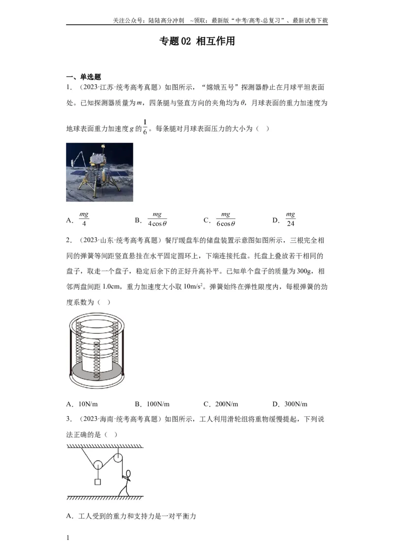 《专题02相互作用(学生版)_04-物理-高考总复习_专项复习_2024年_2019-2023高考物理五年真题分项汇编（全国通用）》第1页预览