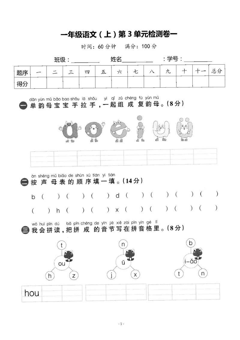《一（上）语文第3单元检测卷一_小学1-6年级全科全套_1-6年级全科上册_一年级_语文_语文一上单元检测试卷》第1页预览