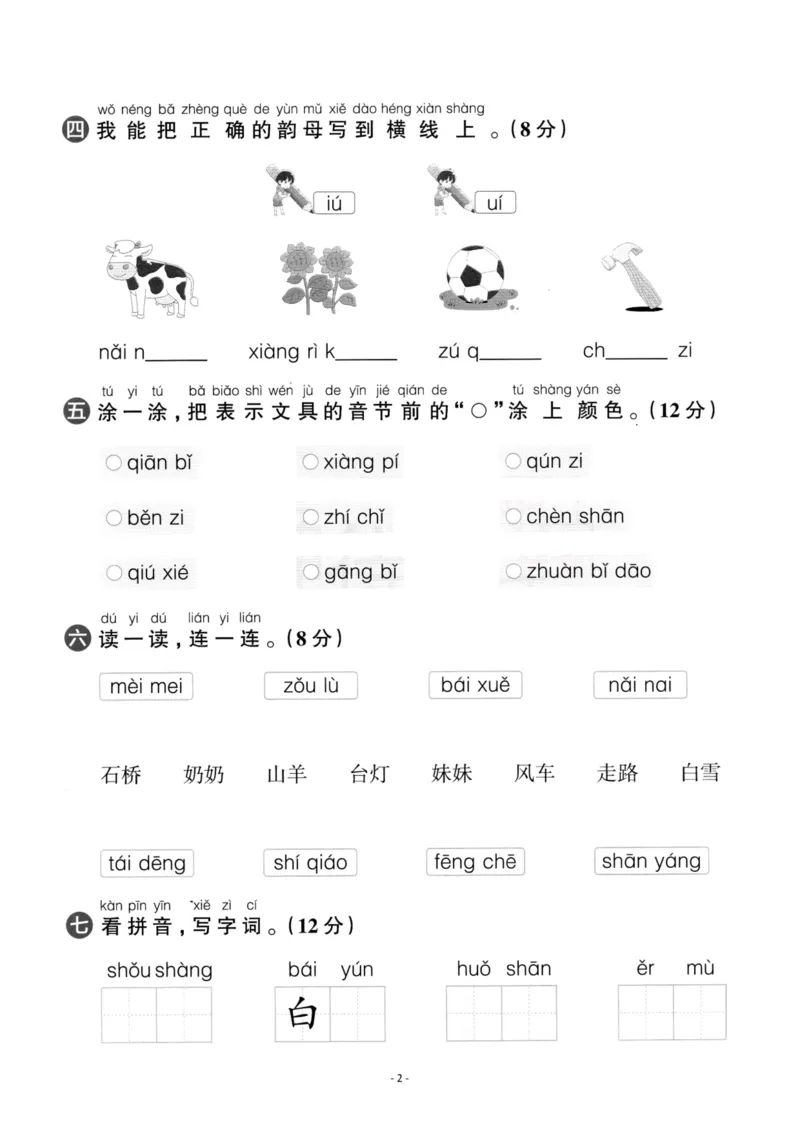 《一（上）语文第3单元检测卷一_小学1-6年级全科全套_1-6年级全科上册_一年级_语文_语文一上单元检测试卷》第2页预览