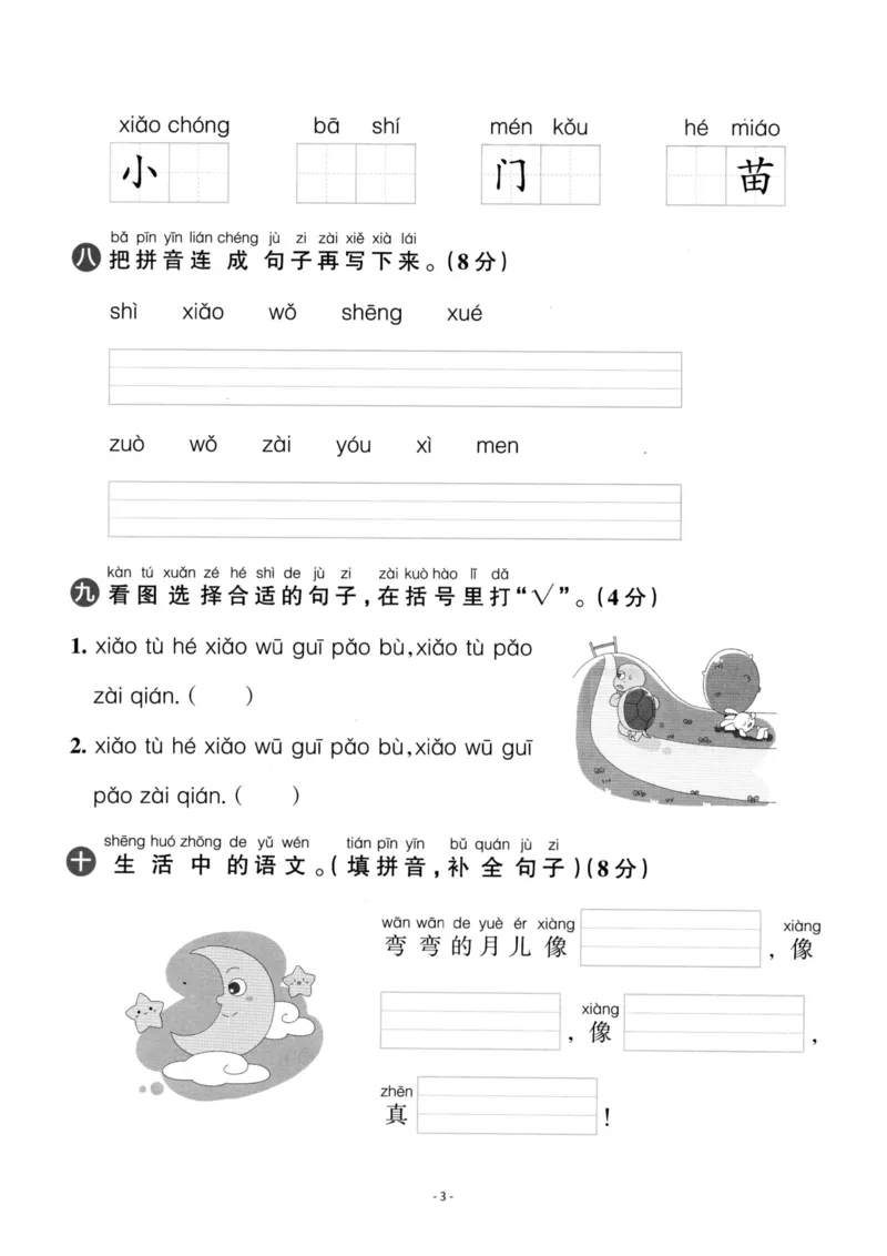 《一（上）语文第3单元检测卷一_小学1-6年级全科全套_1-6年级全科上册_一年级_语文_语文一上单元检测试卷》第3页预览