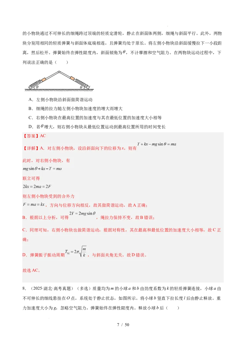《专题13机械振动和机械波（3年汇编）（全国通用）（解析版）_小初高学习资料合集（每天更新）_高考物理真题（2024-2026）分类汇编》第7页预览