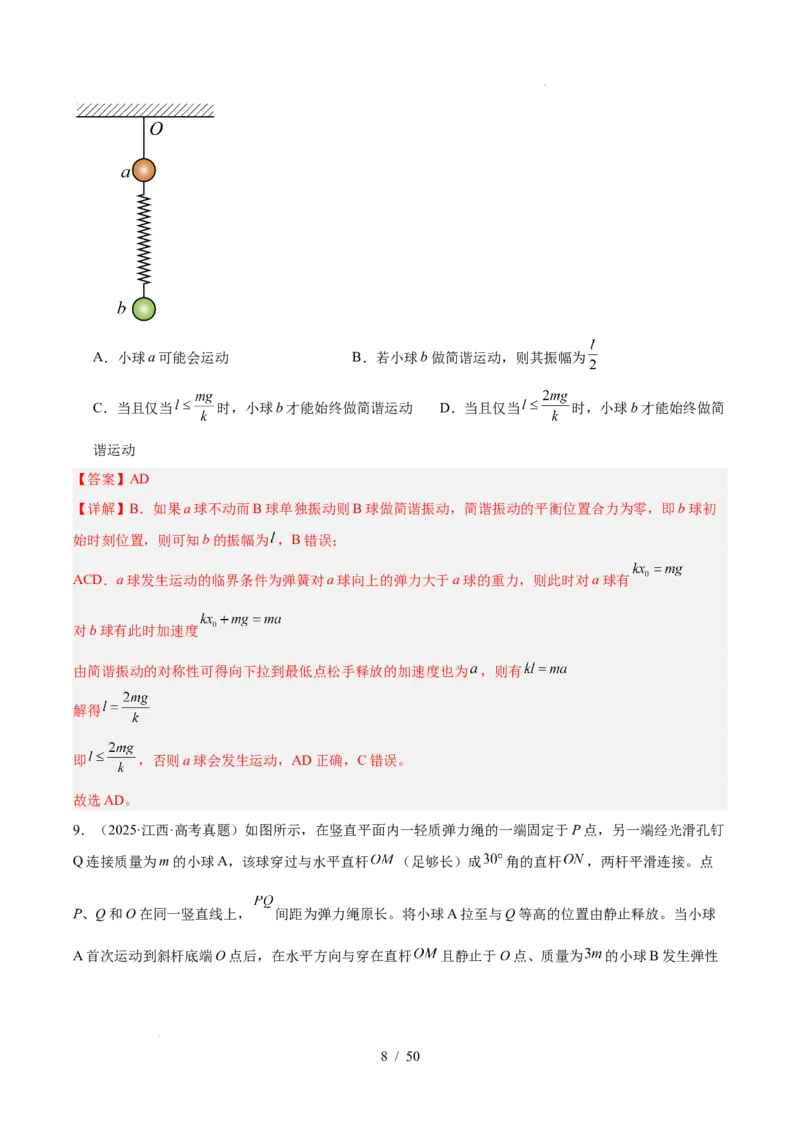 《专题13机械振动和机械波（3年汇编）（全国通用）（解析版）_小初高学习资料合集（每天更新）_高考物理真题（2024-2026）分类汇编》第8页预览