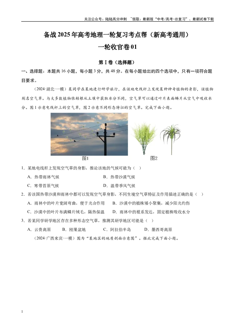 《一轮收官卷01（学生版）_07-地理-高考总复习_一轮复习_2025年_2025年高考地理一轮复习考点精讲精练（新高考通用）》第1页预览