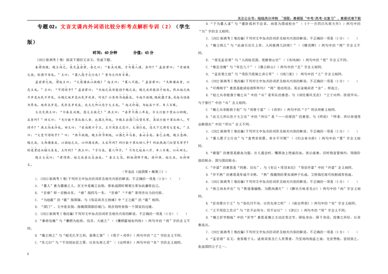 《专题02文言文课内外词语比较分析考点解析专训（2）（学生版）-_一轮复习_2024年_2024年新高考语文一轮复习各考点解析宝鉴_资料_第二大类：文言文阅读考点》第1页预览