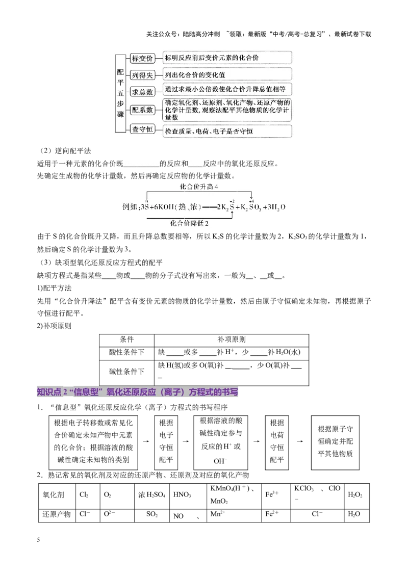 《第05讲氧化还原反应方程式的配平、书写及计算（讲义）（学生版）_05-化学-高考总复习_一轮复习_2025年_2025年高考化学一轮复习讲义+练习+课件（新教材新高考）_第一章物质及其变化》第5页预览