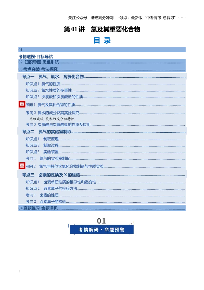《第01讲氯及其重要化合物（复习讲义）（安徽专用）（教师版）_05-化学-高考总复习_一轮复习_2026年-化学高考一轮复习_2026年高考化学一轮课件+讲义+练习（安徽专用）-G326》第1页预览