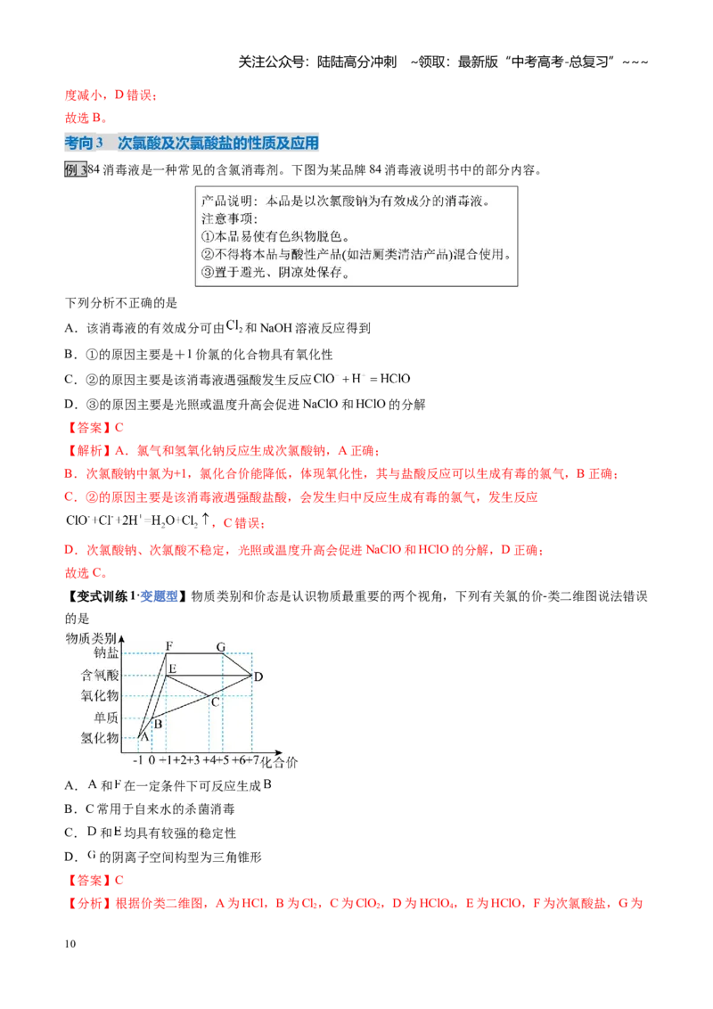 《第01讲氯及其重要化合物（复习讲义）（安徽专用）（教师版）_05-化学-高考总复习_一轮复习_2026年-化学高考一轮复习_2026年高考化学一轮课件+讲义+练习（安徽专用）-G326》第10页预览