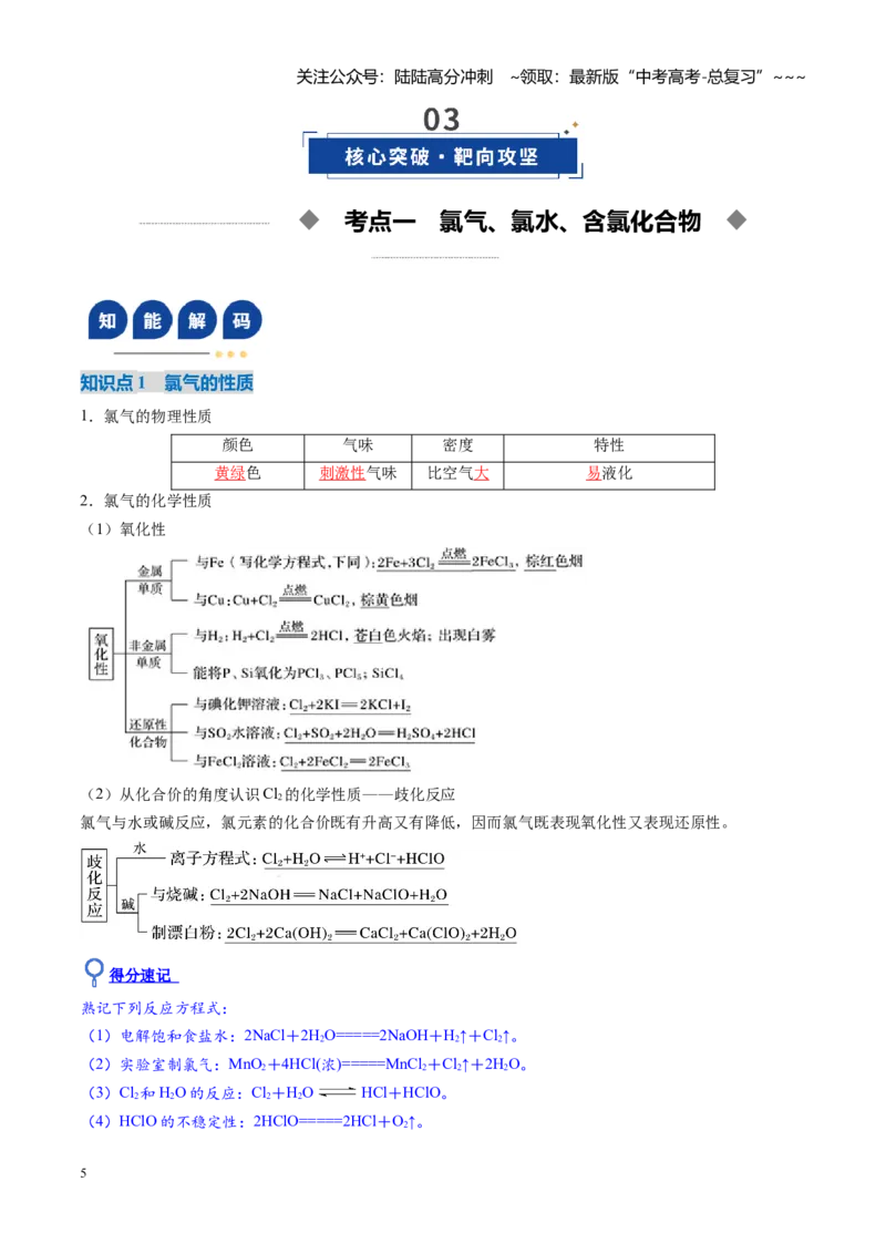 《第01讲氯及其重要化合物（复习讲义）（安徽专用）（教师版）_05-化学-高考总复习_一轮复习_2026年-化学高考一轮复习_2026年高考化学一轮课件+讲义+练习（安徽专用）-G326》第5页预览