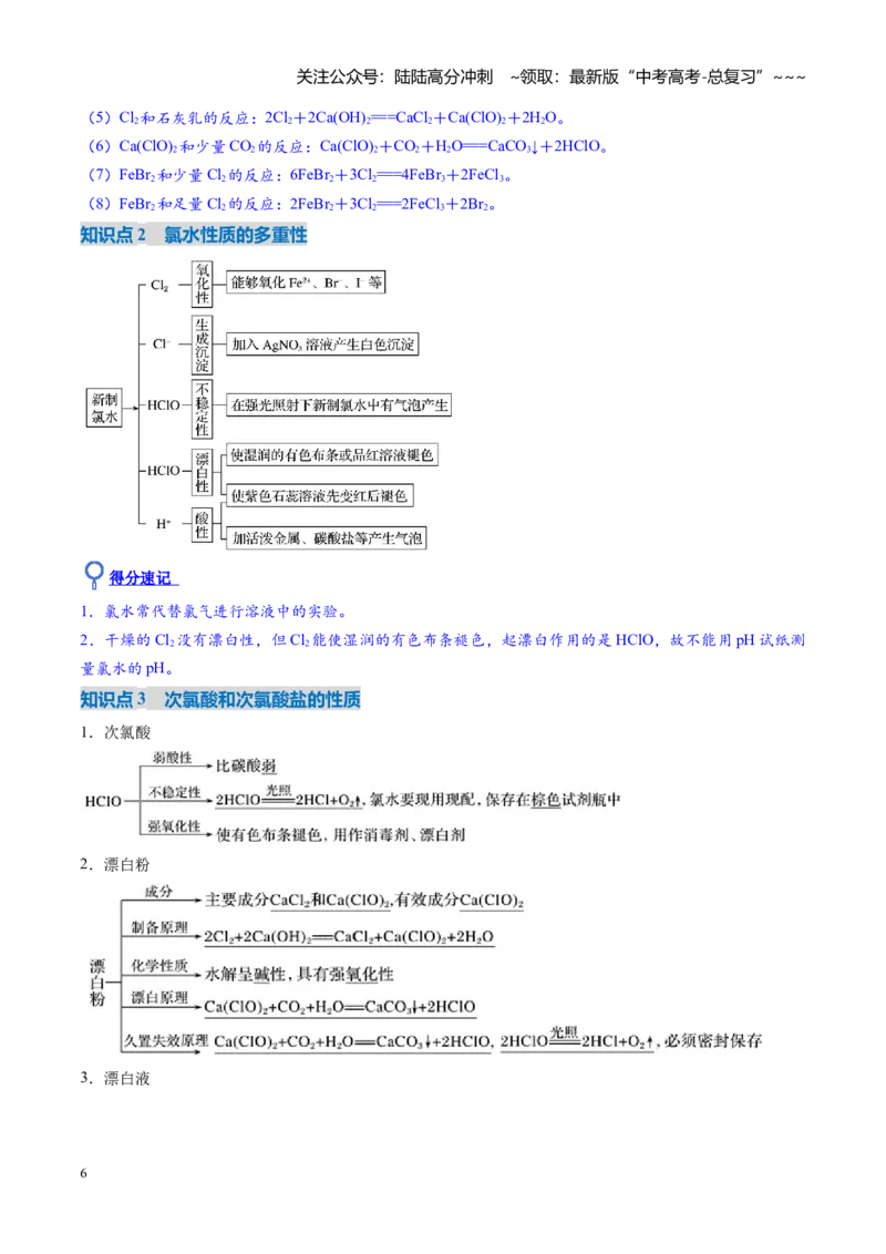 《第01讲氯及其重要化合物（复习讲义）（安徽专用）（教师版）_05-化学-高考总复习_一轮复习_2026年-化学高考一轮复习_2026年高考化学一轮课件+讲义+练习（安徽专用）-G326》第6页预览