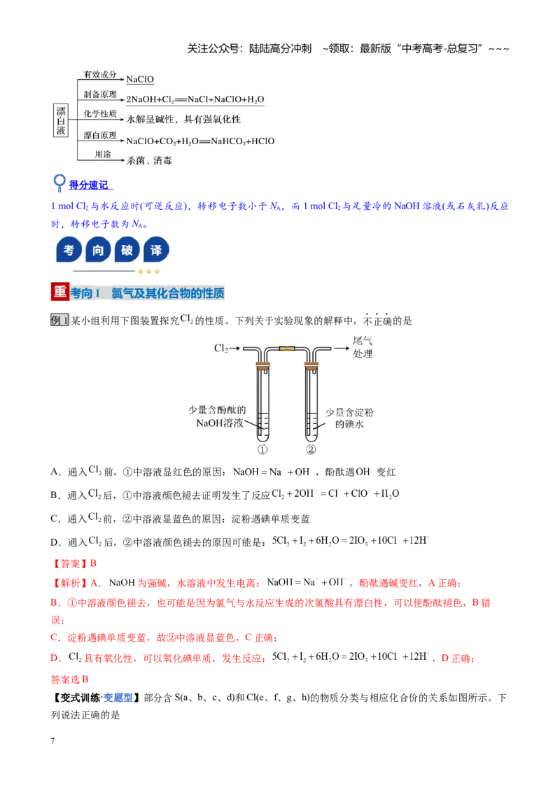 《第01讲氯及其重要化合物（复习讲义）（安徽专用）（教师版）_05-化学-高考总复习_一轮复习_2026年-化学高考一轮复习_2026年高考化学一轮课件+讲义+练习（安徽专用）-G326》第7页预览