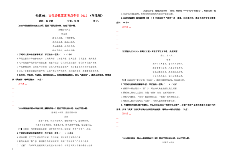 《专题03古代诗歌鉴赏考点专训（01）（学生版）_一轮复习_2024年_2024新高考语文一轮复习考点解析课件教案学案练习题_资料_2025版_古代诗歌鉴赏》第1页预览