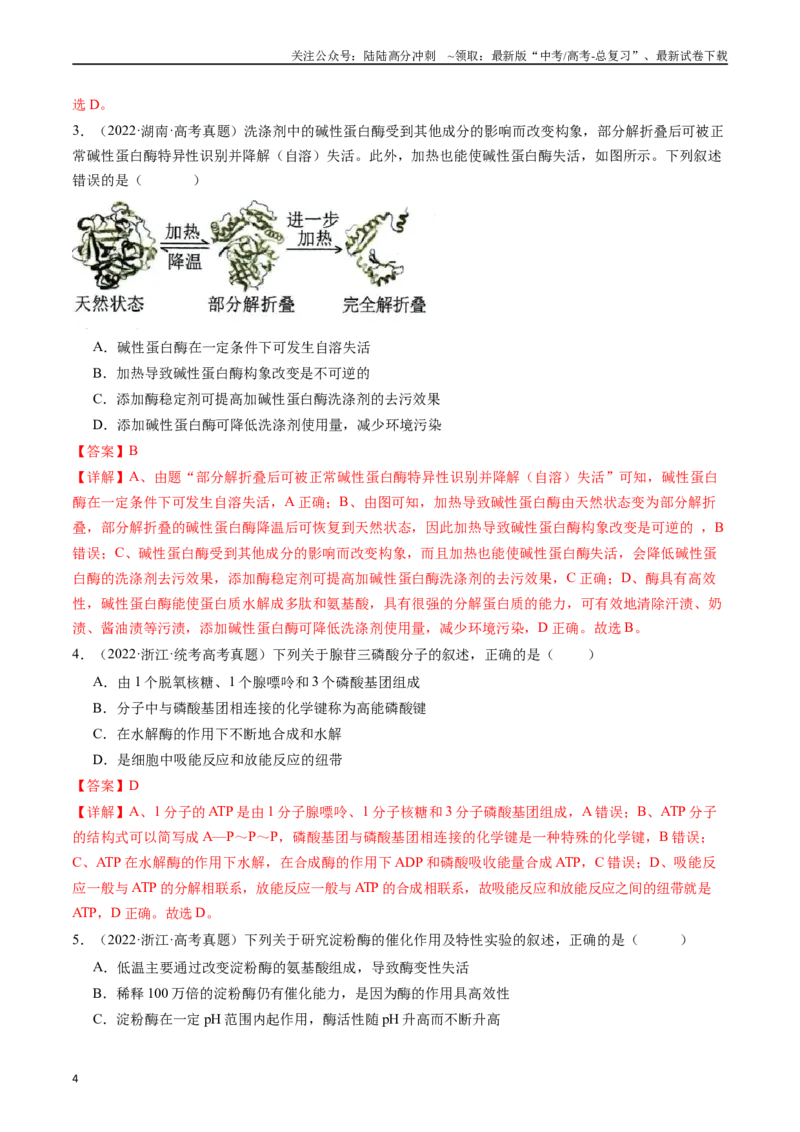 《专题04酶和ATP（解析版）_06-生物-高考总复习_专项复习_2024年_2024年新高考生物复习热点考点真题模拟题必刷题练_资料》第4页预览