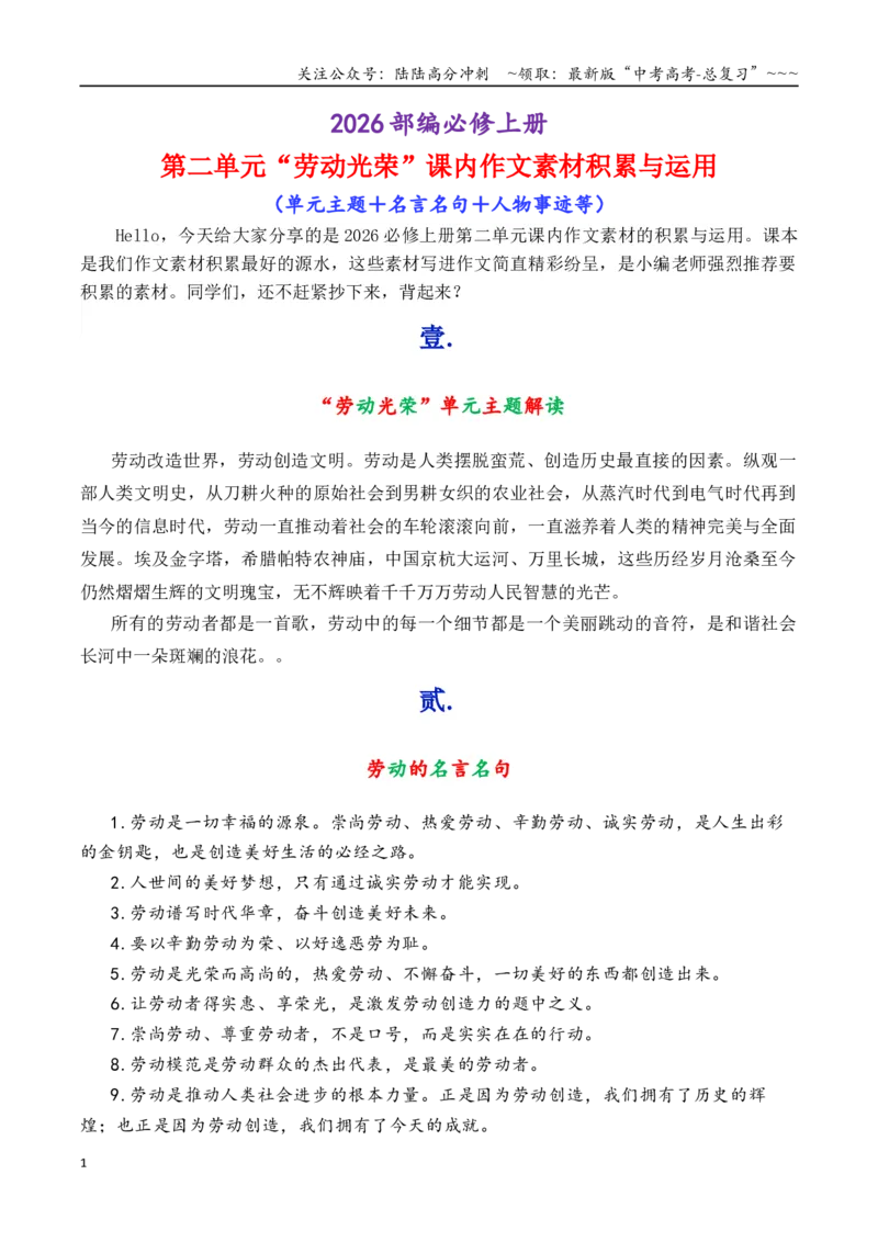 《专题02部编必修上册第二单元“劳动光荣”课内作文素材积累与运用_专项复习_2026年-语文专项复习_2026年高考语文作文写作核心技法指导（全国通用）-G393_资料》第1页预览