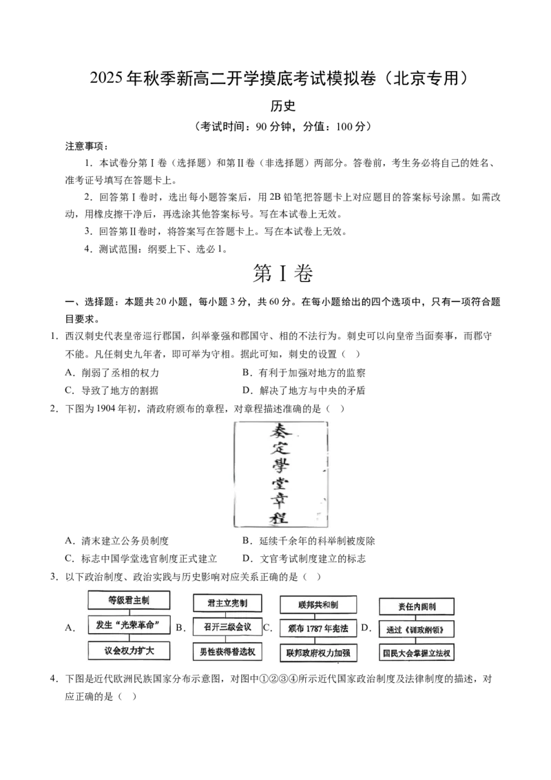 《高二历史（考试版A4）_新版高中_高中历史新版_高中历史选择性必修1（统编版）_秋季开学摸底考_高二历史秋季开学摸底考_高二历史秋季开学摸底考（北京专用）》第1页预览