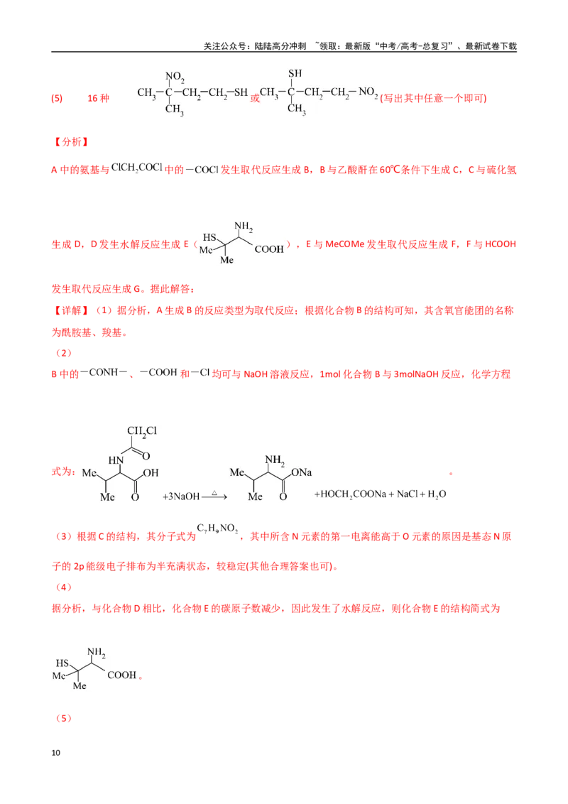 《猜押有机合成与推断综合题（教师版）_05-化学-高考总复习_专项复习_2025年_2025年高考化学抢押秘籍（安徽专用）》第10页预览