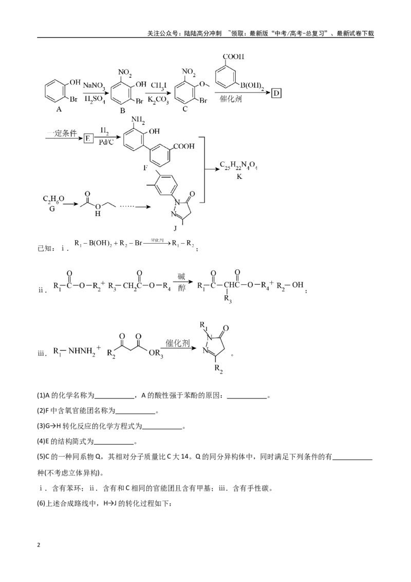 《猜押有机合成与推断综合题（教师版）_05-化学-高考总复习_专项复习_2025年_2025年高考化学抢押秘籍（安徽专用）》第2页预览
