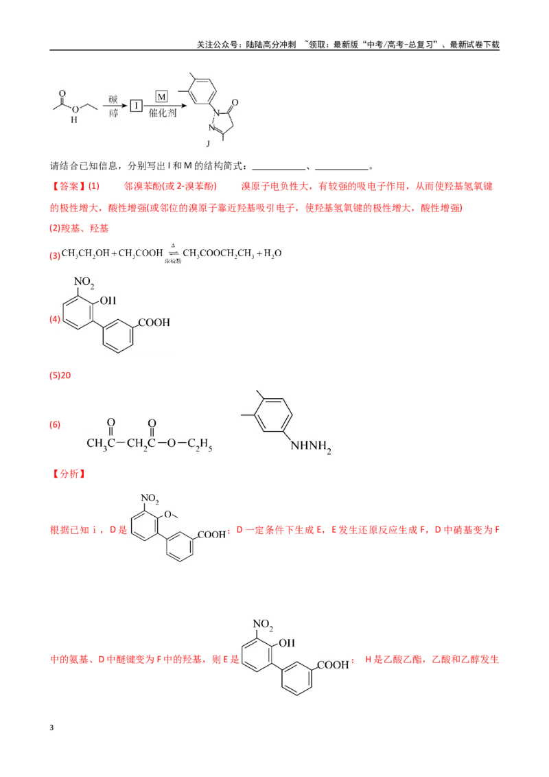 《猜押有机合成与推断综合题（教师版）_05-化学-高考总复习_专项复习_2025年_2025年高考化学抢押秘籍（安徽专用）》第3页预览