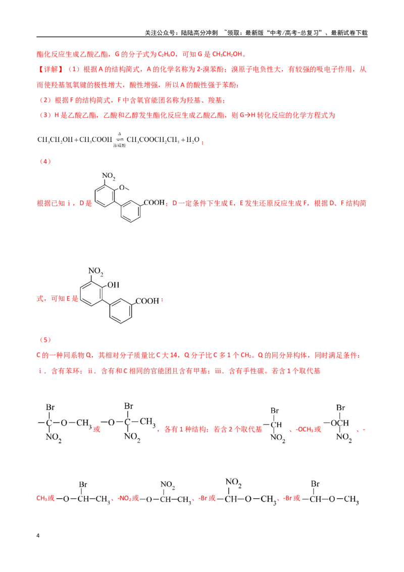 《猜押有机合成与推断综合题（教师版）_05-化学-高考总复习_专项复习_2025年_2025年高考化学抢押秘籍（安徽专用）》第4页预览