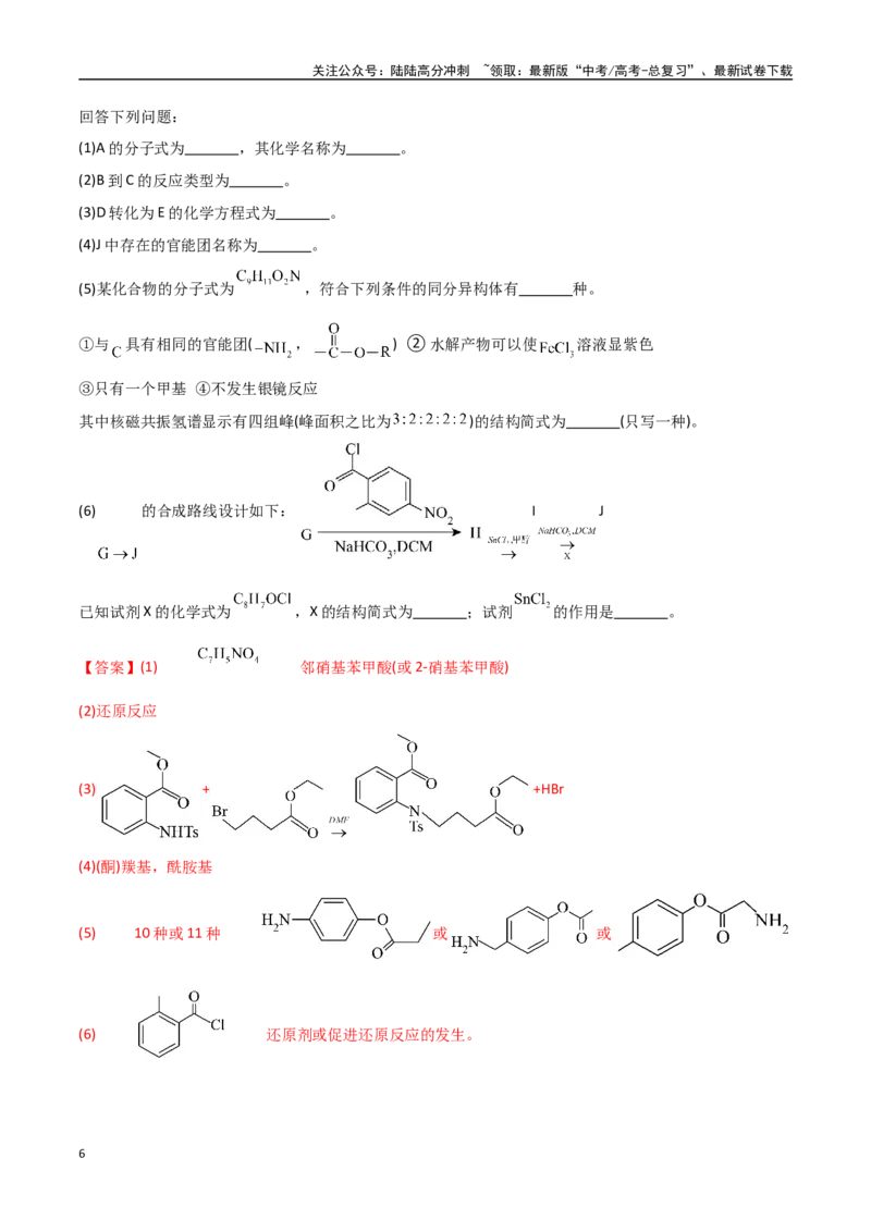 《猜押有机合成与推断综合题（教师版）_05-化学-高考总复习_专项复习_2025年_2025年高考化学抢押秘籍（安徽专用）》第6页预览
