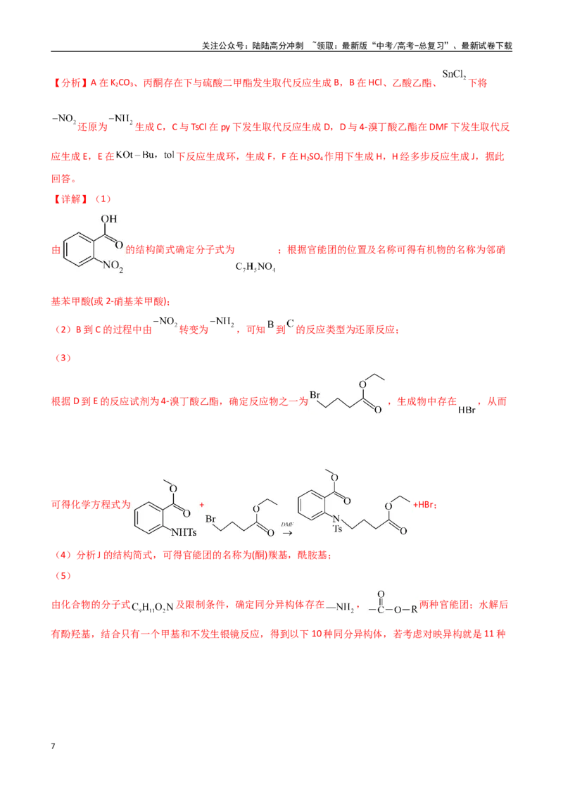 《猜押有机合成与推断综合题（教师版）_05-化学-高考总复习_专项复习_2025年_2025年高考化学抢押秘籍（安徽专用）》第7页预览