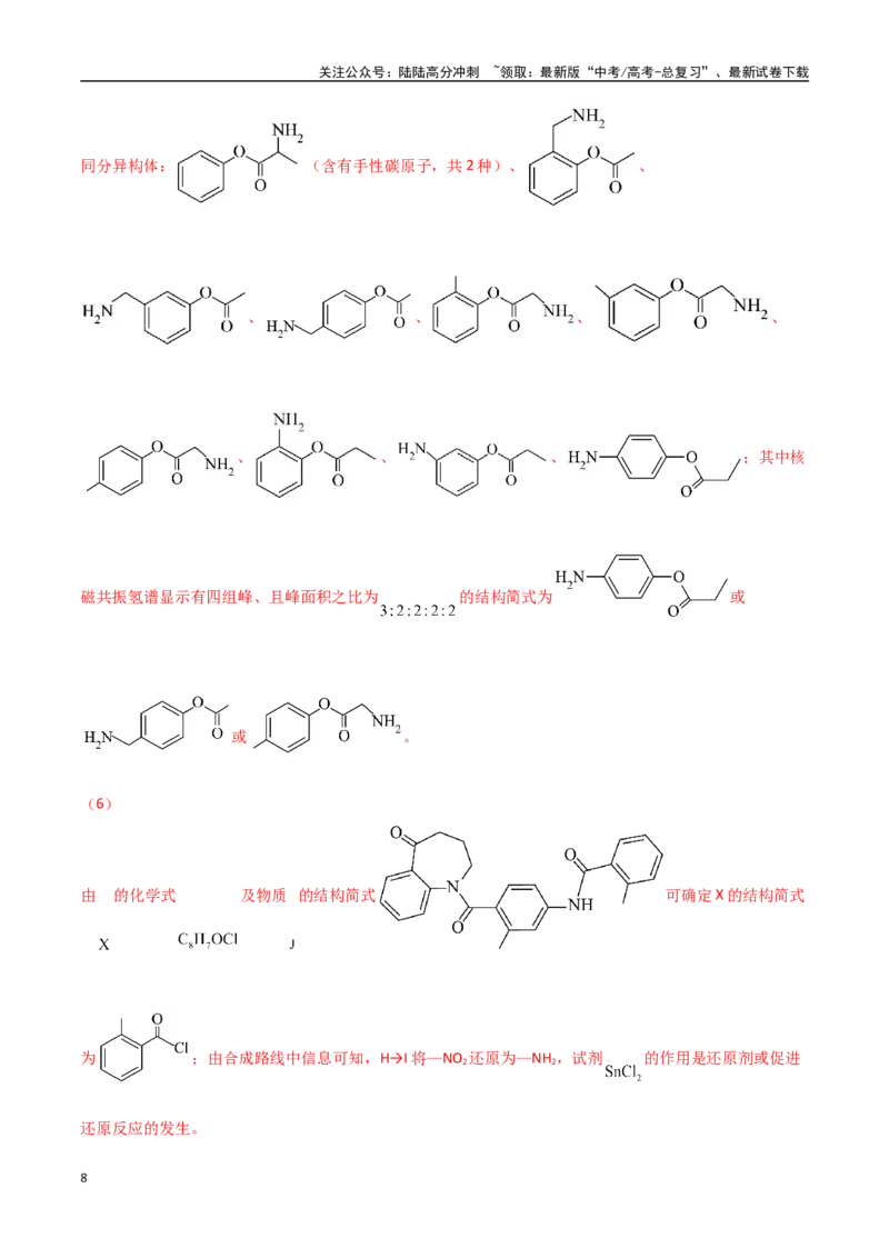 《猜押有机合成与推断综合题（教师版）_05-化学-高考总复习_专项复习_2025年_2025年高考化学抢押秘籍（安徽专用）》第8页预览
