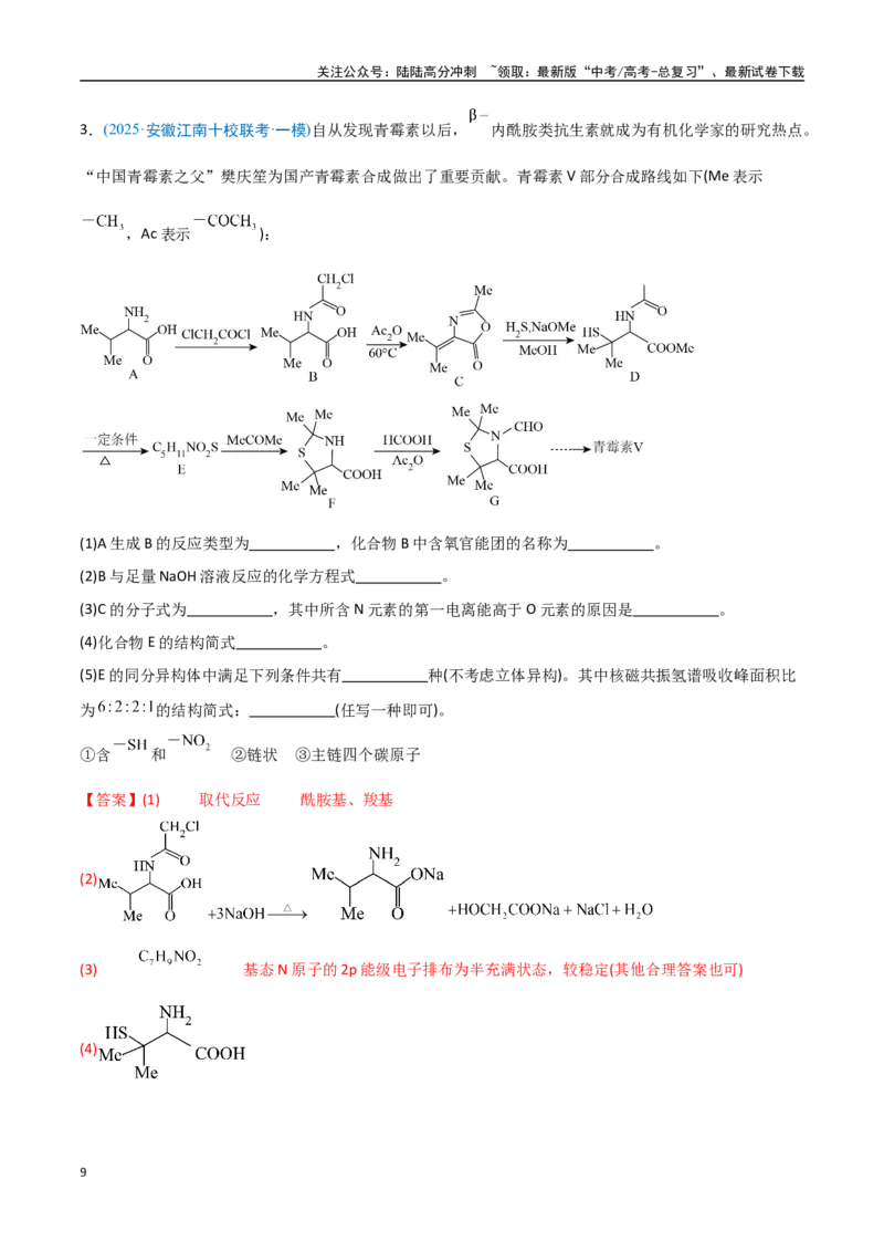《猜押有机合成与推断综合题（教师版）_05-化学-高考总复习_专项复习_2025年_2025年高考化学抢押秘籍（安徽专用）》第9页预览
