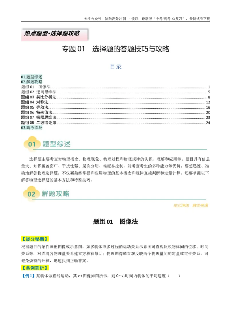 《专题01选择题的答题技巧与攻略（原卷版）_04-物理-高考总复习_二轮复习_2025年_2025年高考物理二轮热点题型归纳与变式演练（新高考通用）》第1页预览
