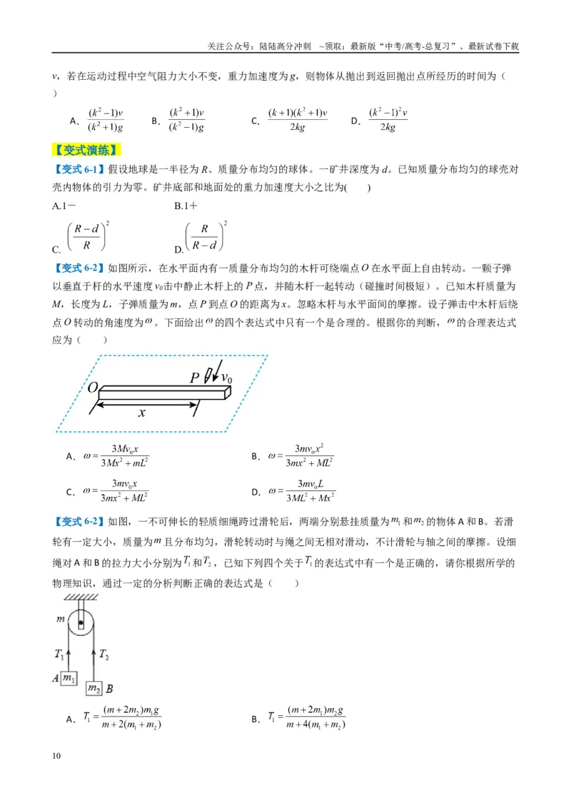 《专题01选择题的答题技巧与攻略（原卷版）_04-物理-高考总复习_二轮复习_2025年_2025年高考物理二轮热点题型归纳与变式演练（新高考通用）》第10页预览