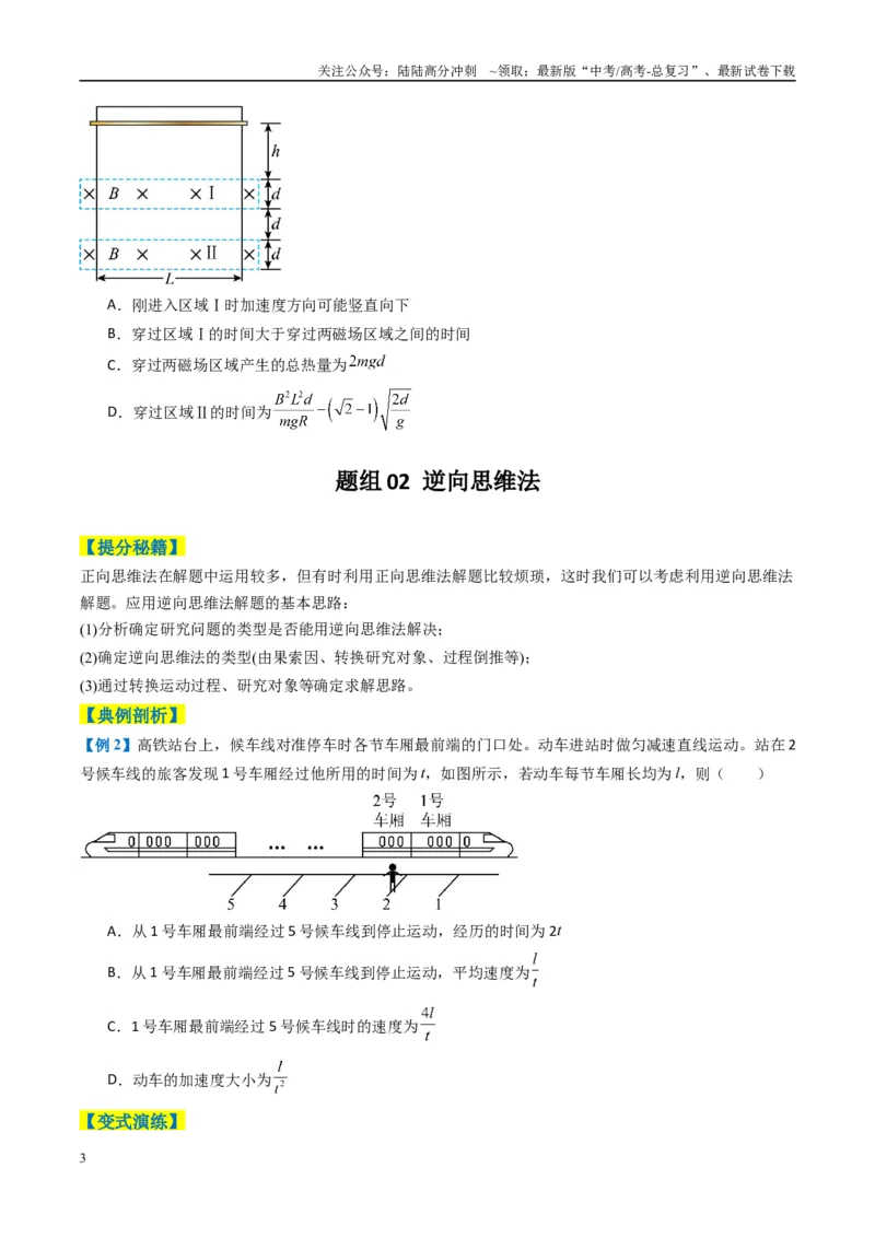 《专题01选择题的答题技巧与攻略（原卷版）_04-物理-高考总复习_二轮复习_2025年_2025年高考物理二轮热点题型归纳与变式演练（新高考通用）》第3页预览