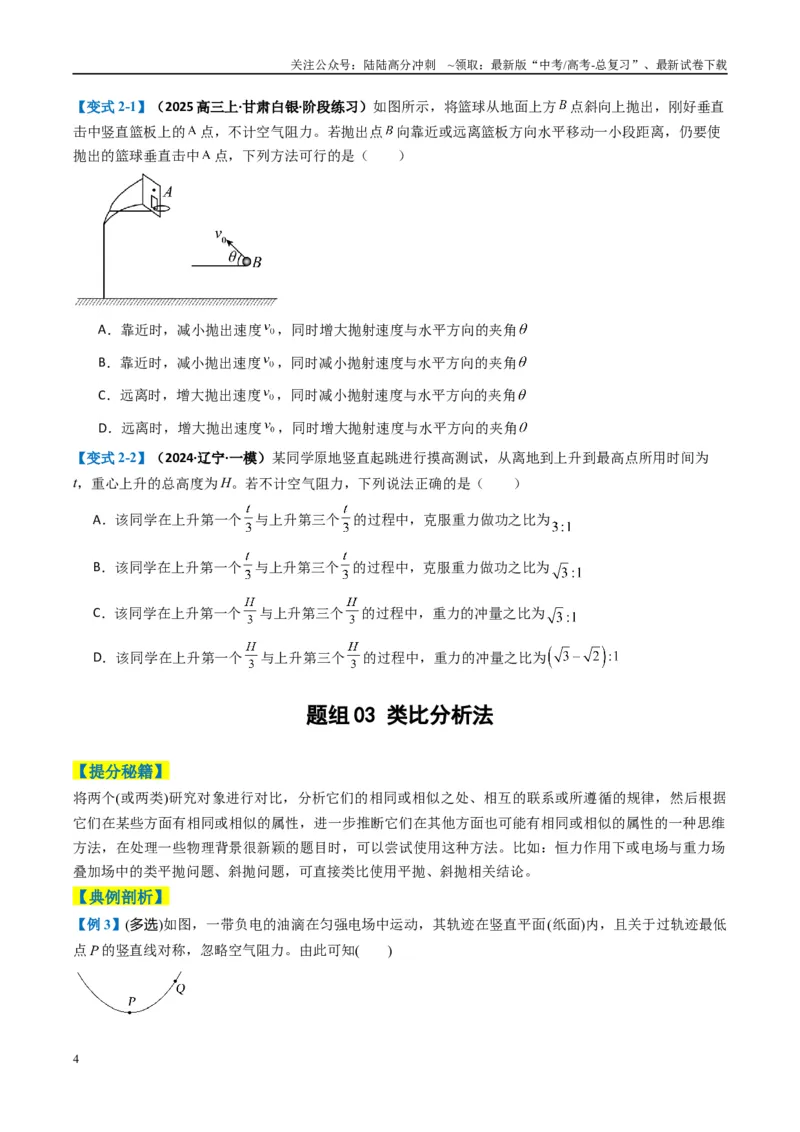 《专题01选择题的答题技巧与攻略（原卷版）_04-物理-高考总复习_二轮复习_2025年_2025年高考物理二轮热点题型归纳与变式演练（新高考通用）》第4页预览