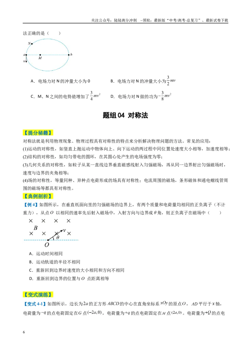 《专题01选择题的答题技巧与攻略（原卷版）_04-物理-高考总复习_二轮复习_2025年_2025年高考物理二轮热点题型归纳与变式演练（新高考通用）》第6页预览