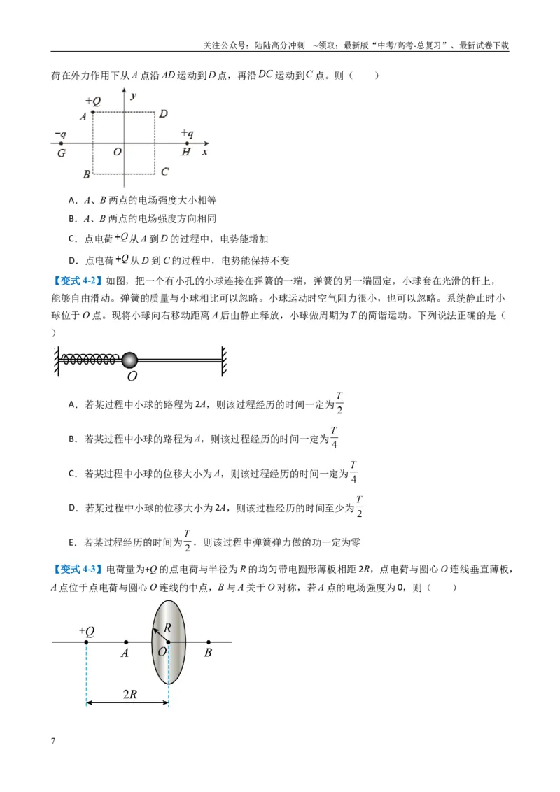 《专题01选择题的答题技巧与攻略（原卷版）_04-物理-高考总复习_二轮复习_2025年_2025年高考物理二轮热点题型归纳与变式演练（新高考通用）》第7页预览