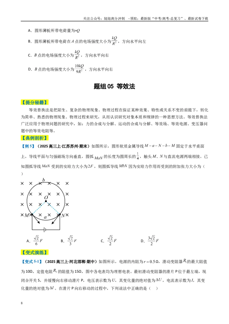《专题01选择题的答题技巧与攻略（原卷版）_04-物理-高考总复习_二轮复习_2025年_2025年高考物理二轮热点题型归纳与变式演练（新高考通用）》第8页预览