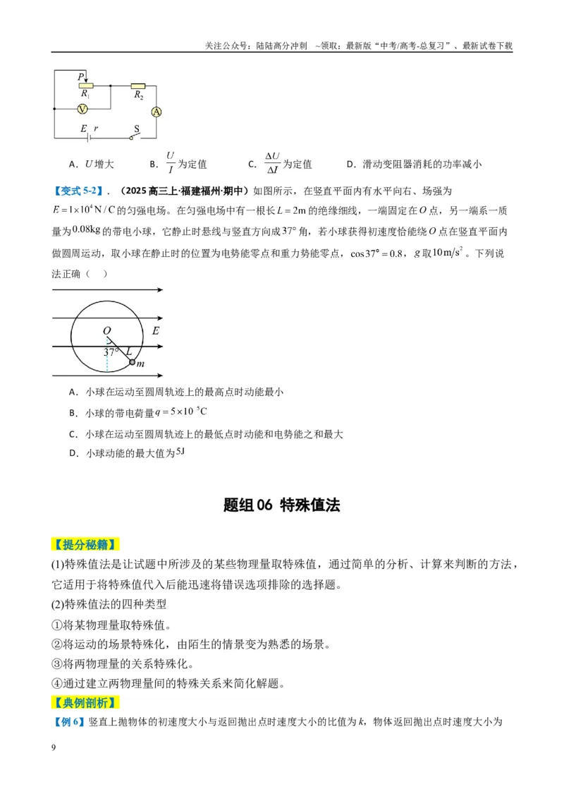 《专题01选择题的答题技巧与攻略（原卷版）_04-物理-高考总复习_二轮复习_2025年_2025年高考物理二轮热点题型归纳与变式演练（新高考通用）》第9页预览