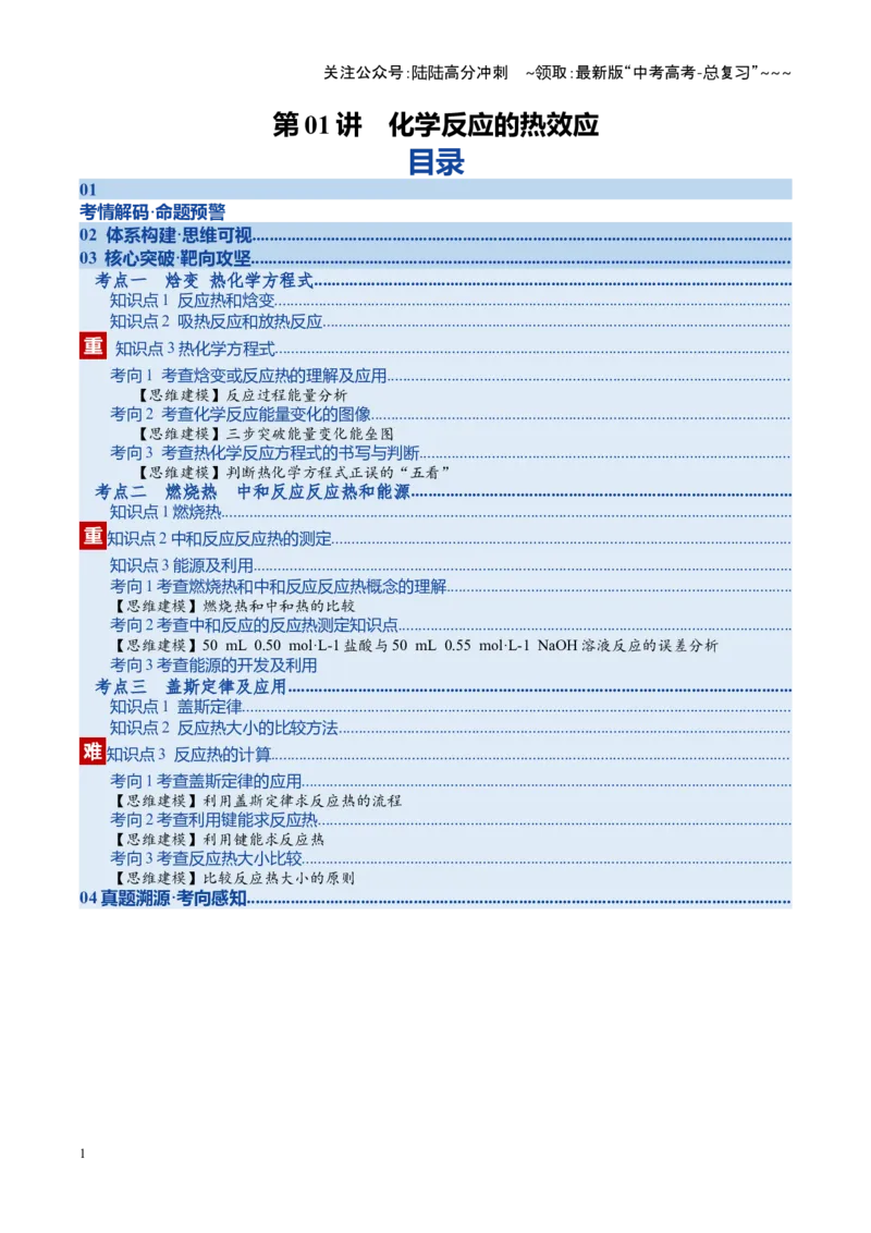《第01讲化学反应的热效应（复习讲义）（湖南专用）（学生版）_05-化学-高考总复习_一轮复习_2026年-化学高考一轮复习_2026年高考化学一轮课件+讲义+练习（湖南专用）-G331》第1页预览
