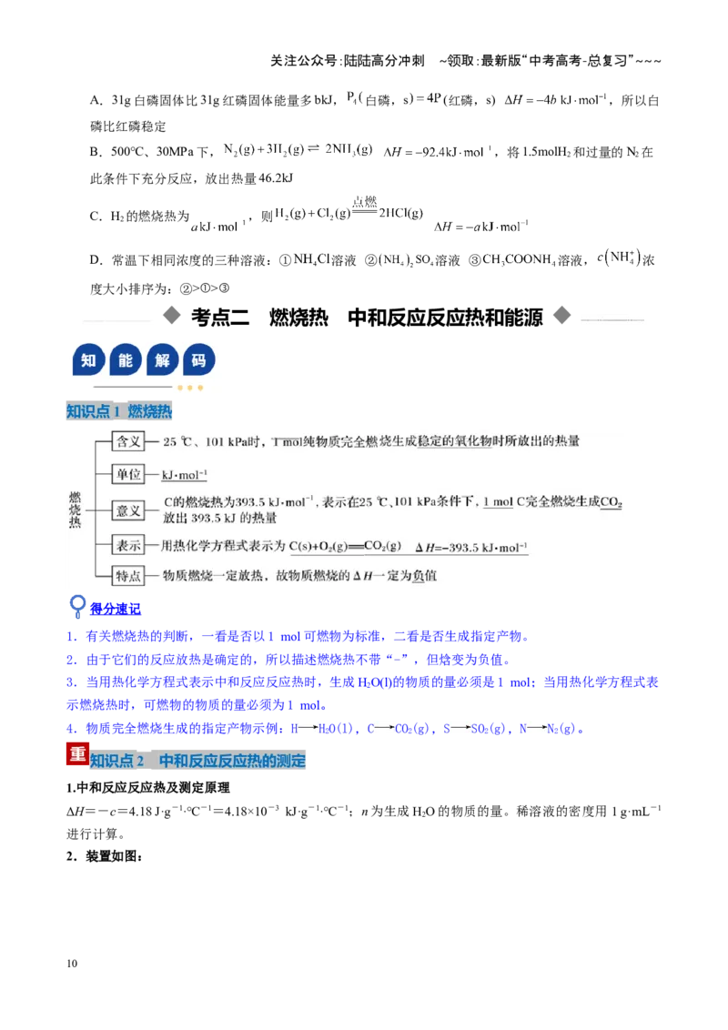 《第01讲化学反应的热效应（复习讲义）（湖南专用）（学生版）_05-化学-高考总复习_一轮复习_2026年-化学高考一轮复习_2026年高考化学一轮课件+讲义+练习（湖南专用）-G331》第10页预览