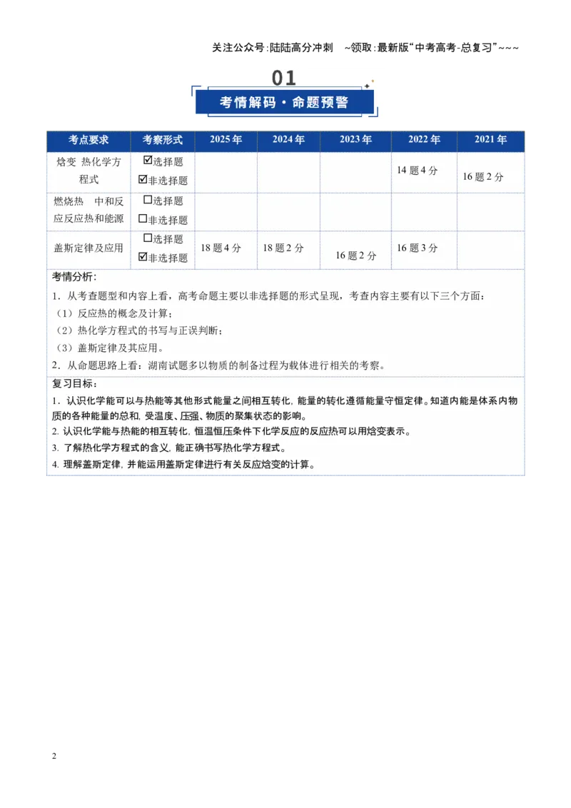 《第01讲化学反应的热效应（复习讲义）（湖南专用）（学生版）_05-化学-高考总复习_一轮复习_2026年-化学高考一轮复习_2026年高考化学一轮课件+讲义+练习（湖南专用）-G331》第2页预览