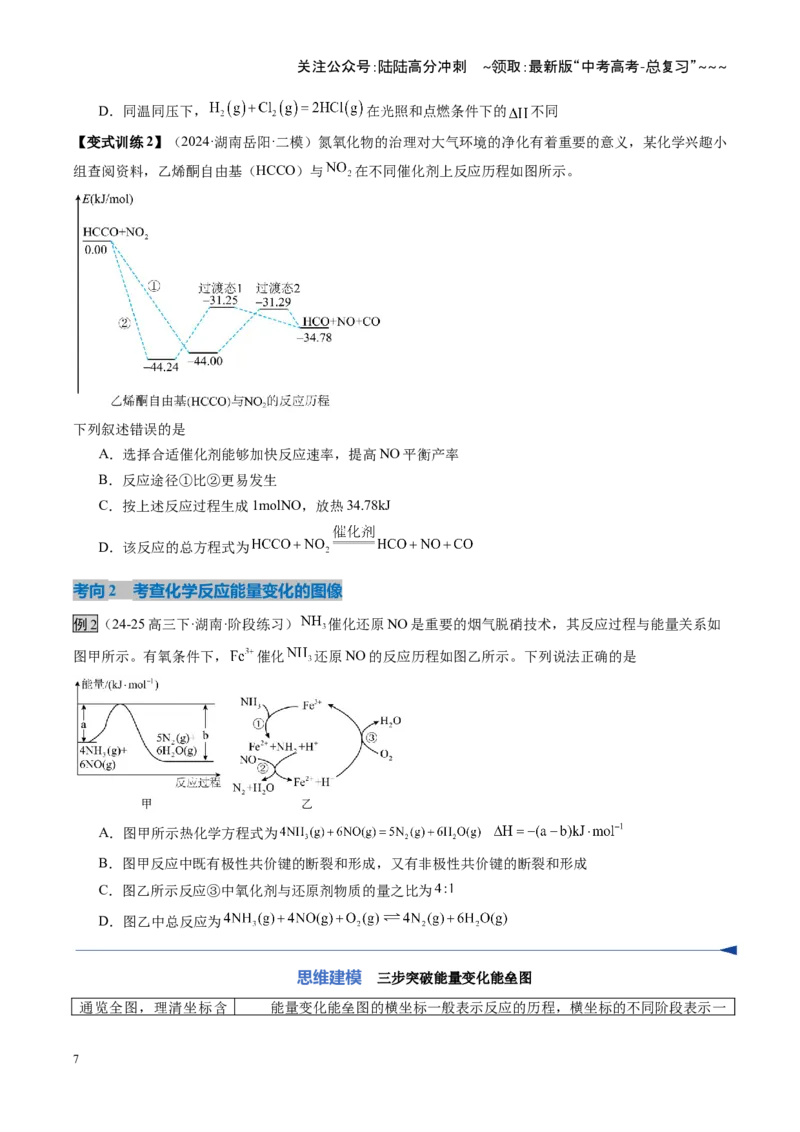 《第01讲化学反应的热效应（复习讲义）（湖南专用）（学生版）_05-化学-高考总复习_一轮复习_2026年-化学高考一轮复习_2026年高考化学一轮课件+讲义+练习（湖南专用）-G331》第7页预览