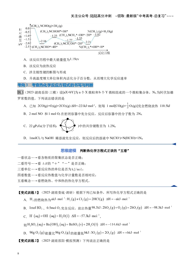 《第01讲化学反应的热效应（复习讲义）（湖南专用）（学生版）_05-化学-高考总复习_一轮复习_2026年-化学高考一轮复习_2026年高考化学一轮课件+讲义+练习（湖南专用）-G331》第9页预览