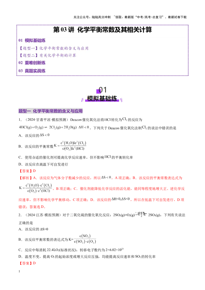 《第03讲化学平衡常数及其相关计算（练习）（教师版）_05-化学-高考总复习_一轮复习_2025年_2025年高考化学一轮复习讲义+练习+课件（新教材新高考）_第七章化学反应速率与化学平衡》第1页预览