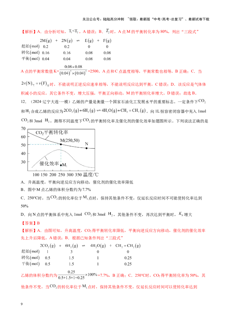 《第03讲化学平衡常数及其相关计算（练习）（教师版）_05-化学-高考总复习_一轮复习_2025年_2025年高考化学一轮复习讲义+练习+课件（新教材新高考）_第七章化学反应速率与化学平衡》第9页预览