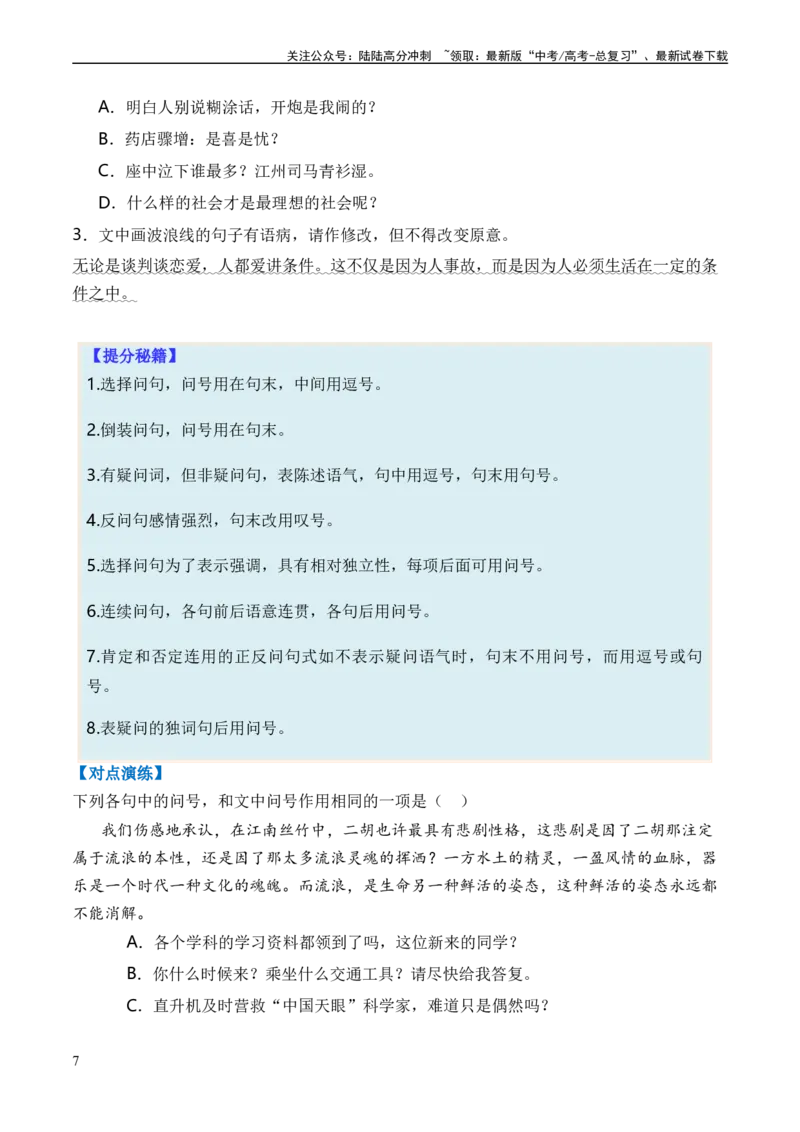 《专题02标点符号题型归类-2024年高考语文二轮热点题型归纳与变式演练（新高考专用）（原卷版）_二轮复习_2024年_2024高考语文二轮复习热点题型归纳与变式演练解题_资料》第7页预览