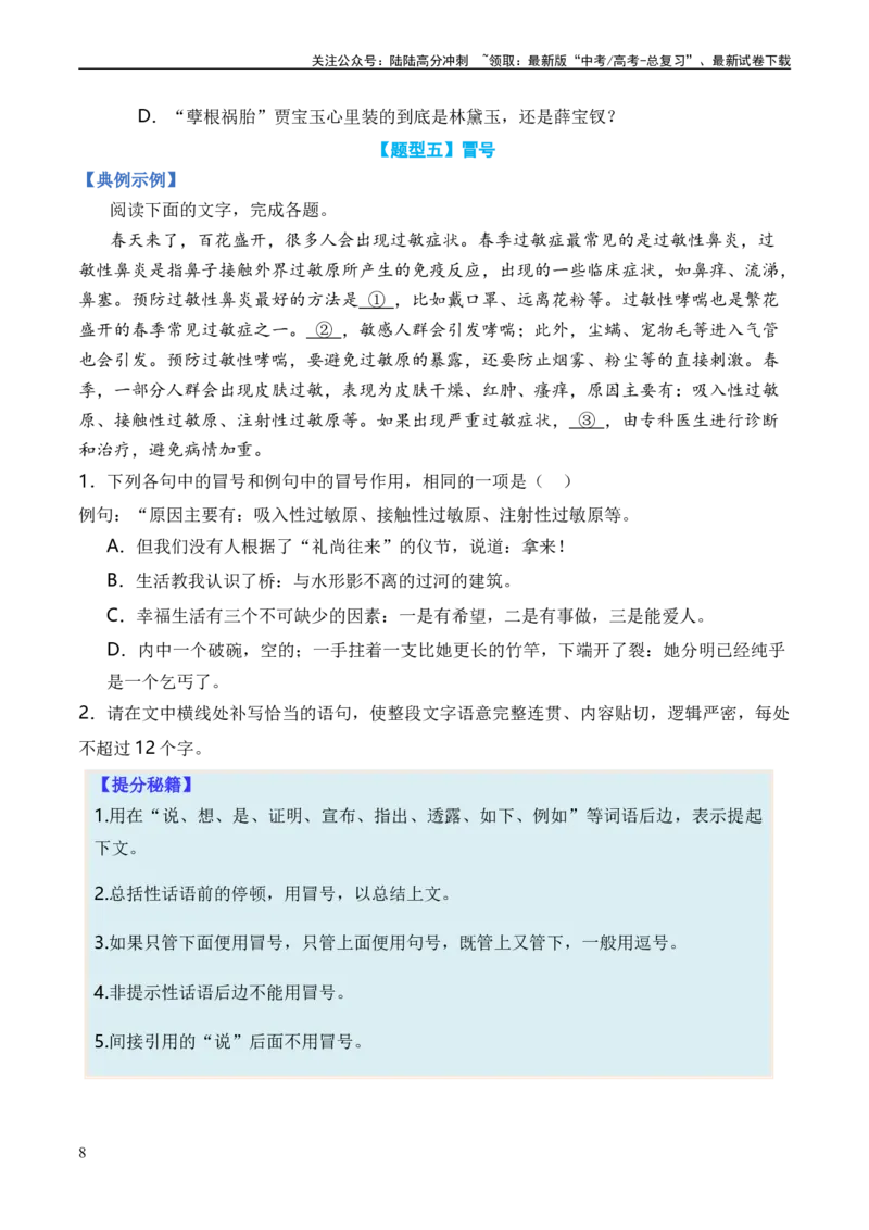 《专题02标点符号题型归类-2024年高考语文二轮热点题型归纳与变式演练（新高考专用）（原卷版）_二轮复习_2024年_2024高考语文二轮复习热点题型归纳与变式演练解题_资料》第8页预览