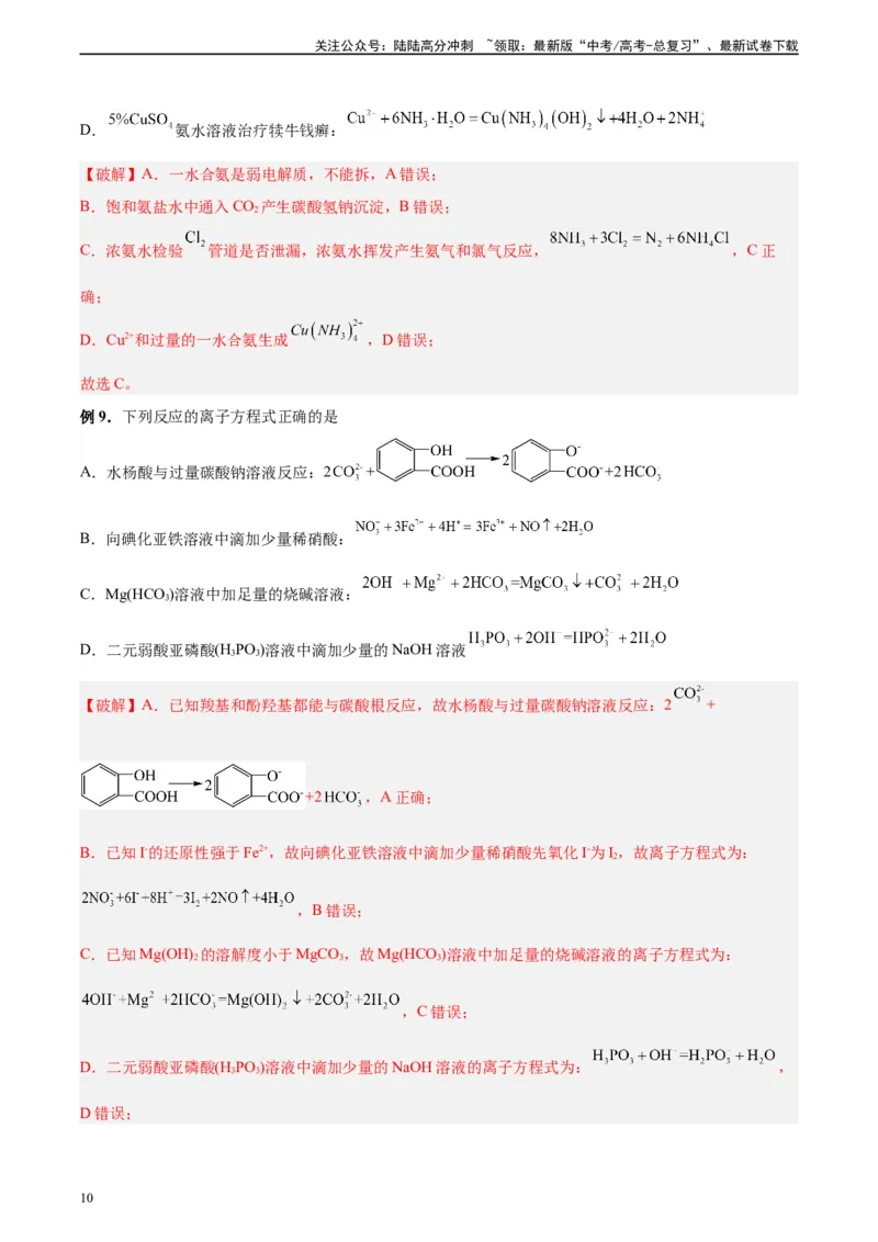 《第03讲离子反应及离子方程式-（教师版）_05-化学-高考总复习_一轮复习_2024年_2024年高考化学精准一轮复习讲义_资料》第10页预览