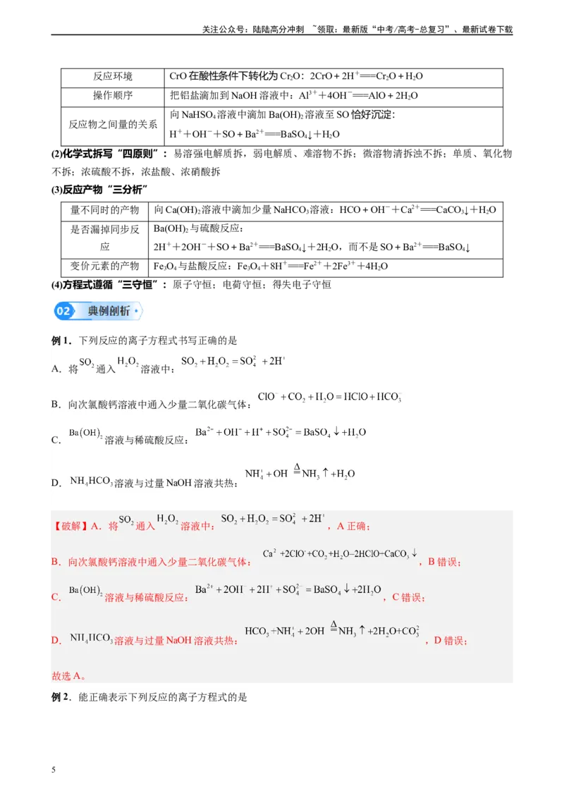 《第03讲离子反应及离子方程式-（教师版）_05-化学-高考总复习_一轮复习_2024年_2024年高考化学精准一轮复习讲义_资料》第5页预览