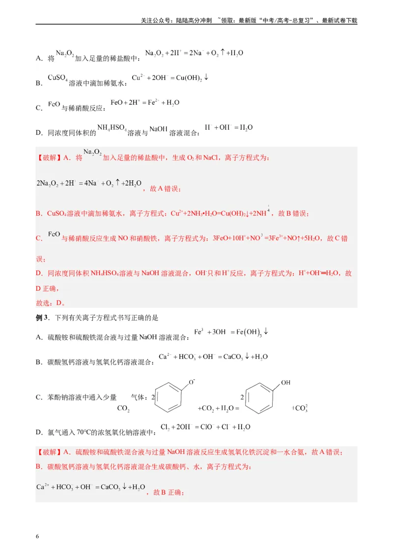 《第03讲离子反应及离子方程式-（教师版）_05-化学-高考总复习_一轮复习_2024年_2024年高考化学精准一轮复习讲义_资料》第6页预览