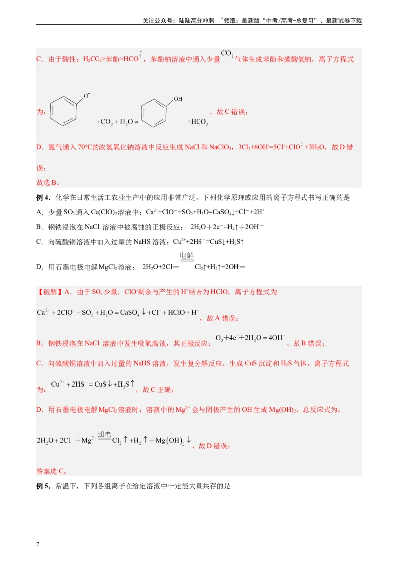 《第03讲离子反应及离子方程式-（教师版）_05-化学-高考总复习_一轮复习_2024年_2024年高考化学精准一轮复习讲义_资料》第7页预览